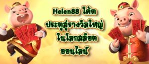 Helen88 โค้ด